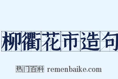 柳衢花市造句是什么意思的图片